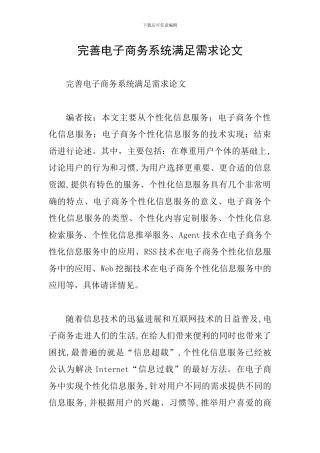 完善电子商务系统满足需求论文