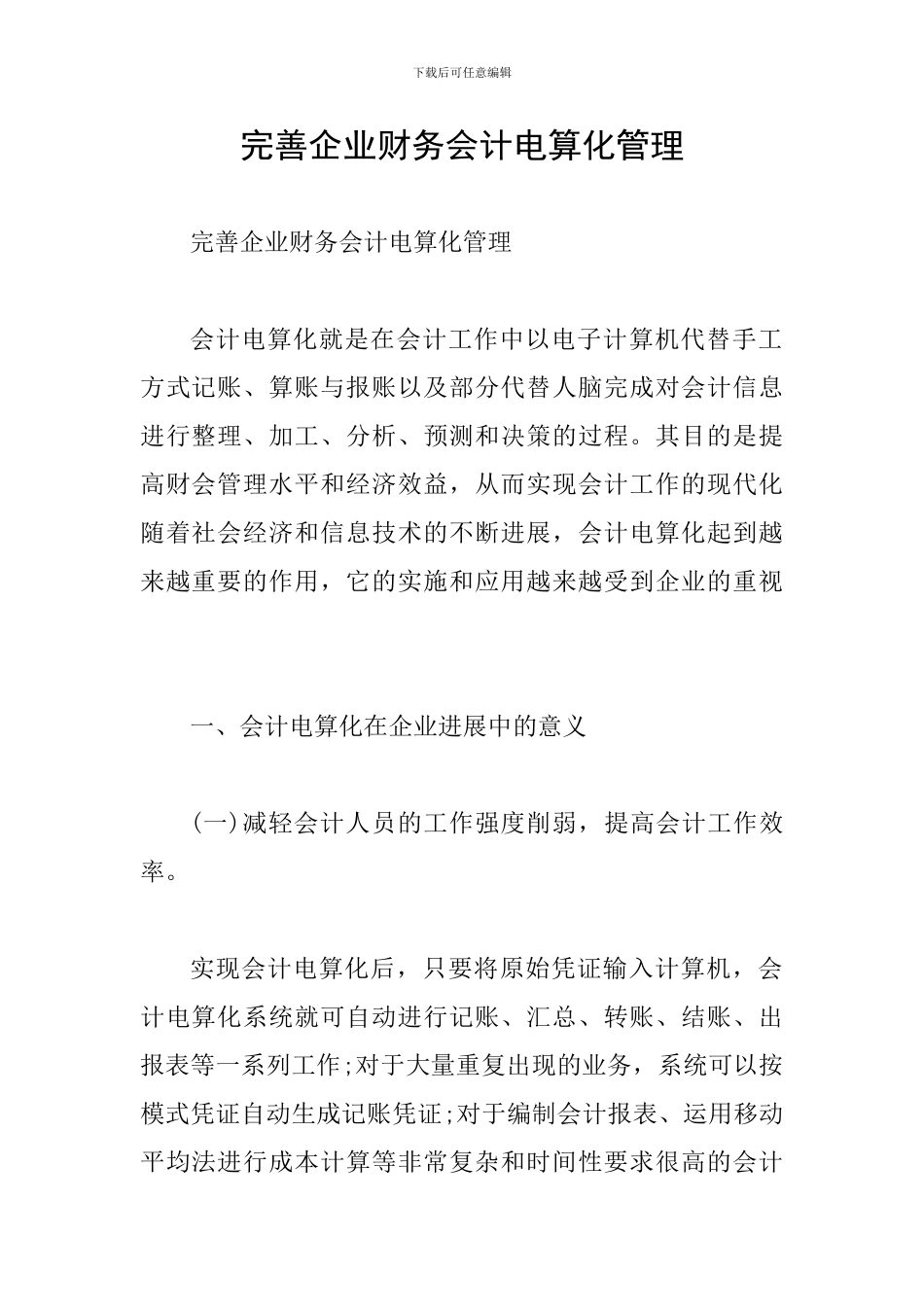 完善企业财务会计电算化管理_第1页