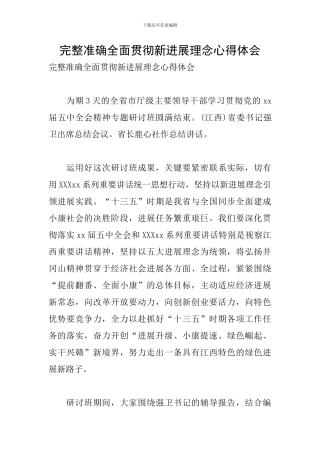 完整准确全面贯彻新发展理念心得体会