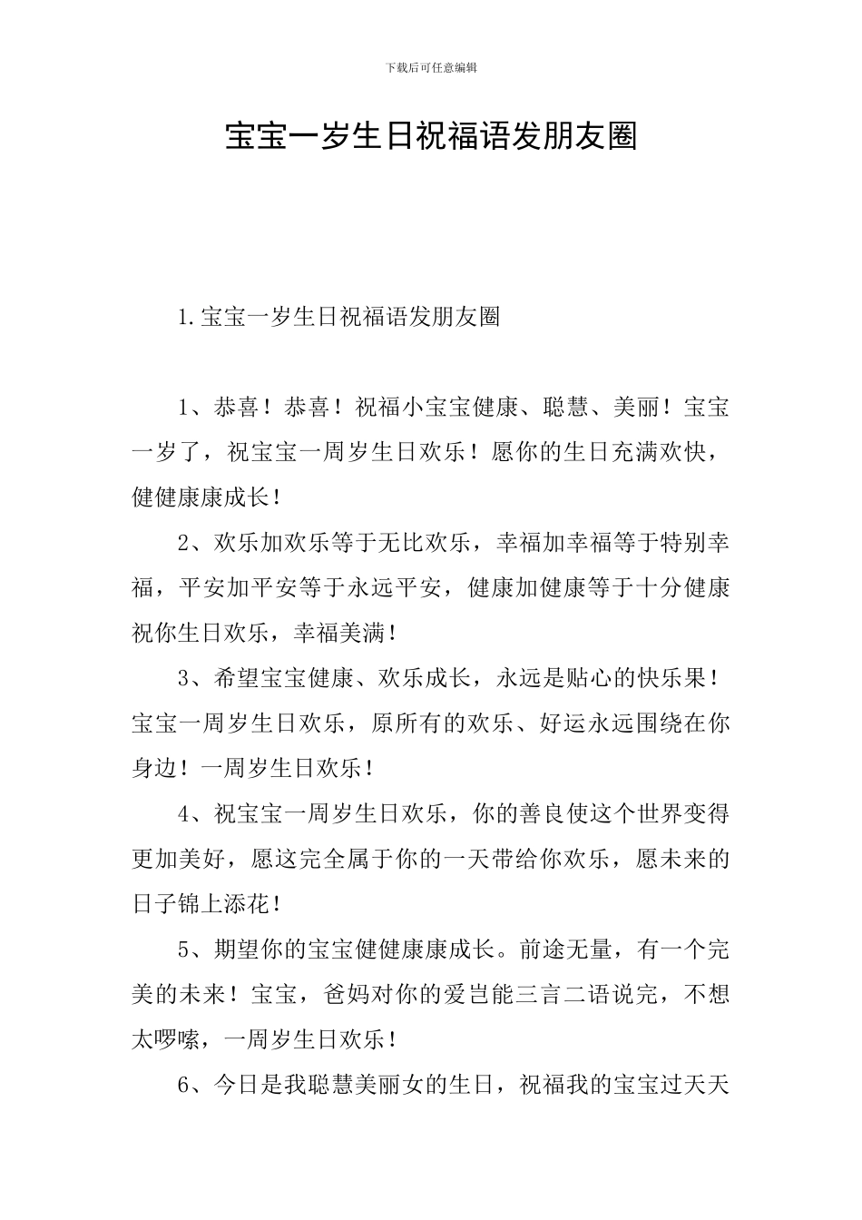 宝宝一岁生日祝福语发朋友圈_第1页