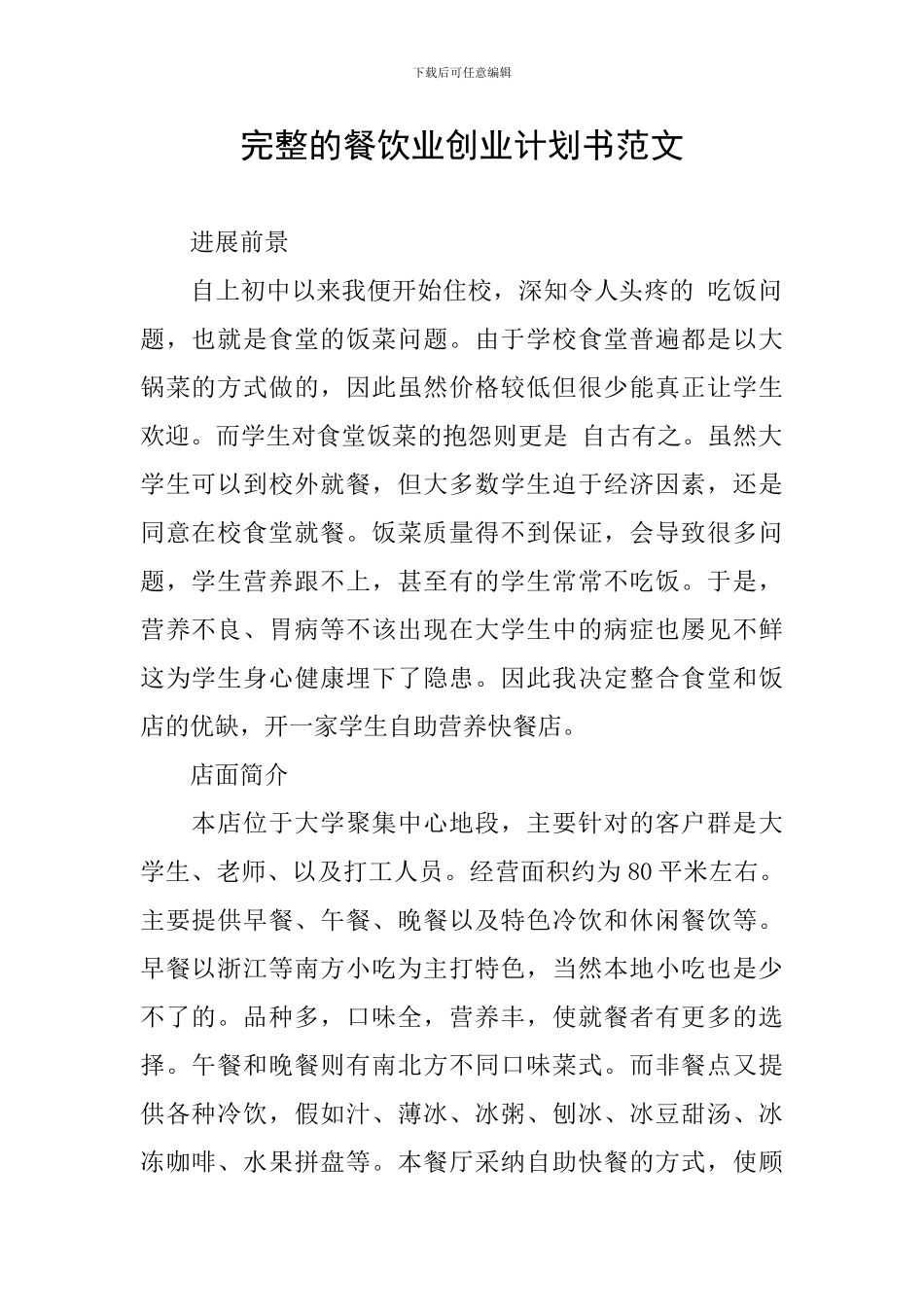 完整的餐饮业创业计划书范文_第1页