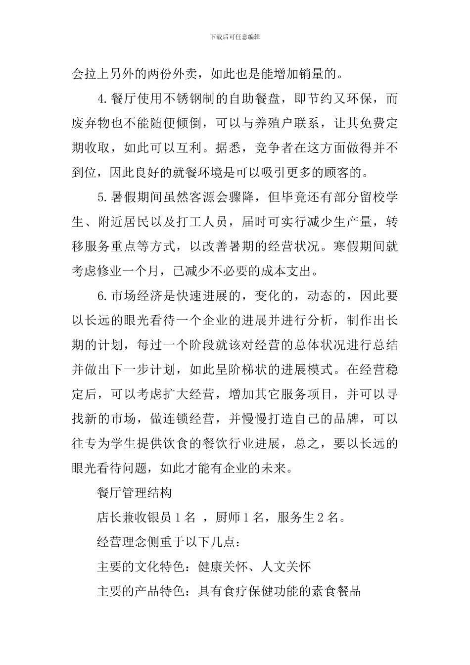 完整的餐饮业创业计划书范文_第3页