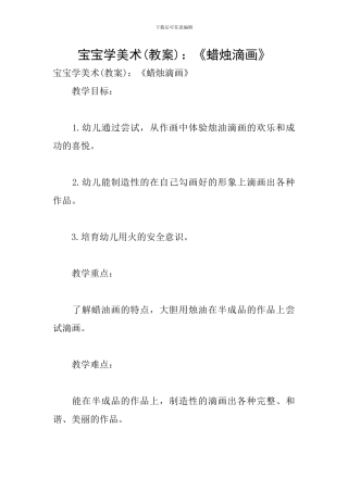 宝宝学美术：《蜡烛滴画》
