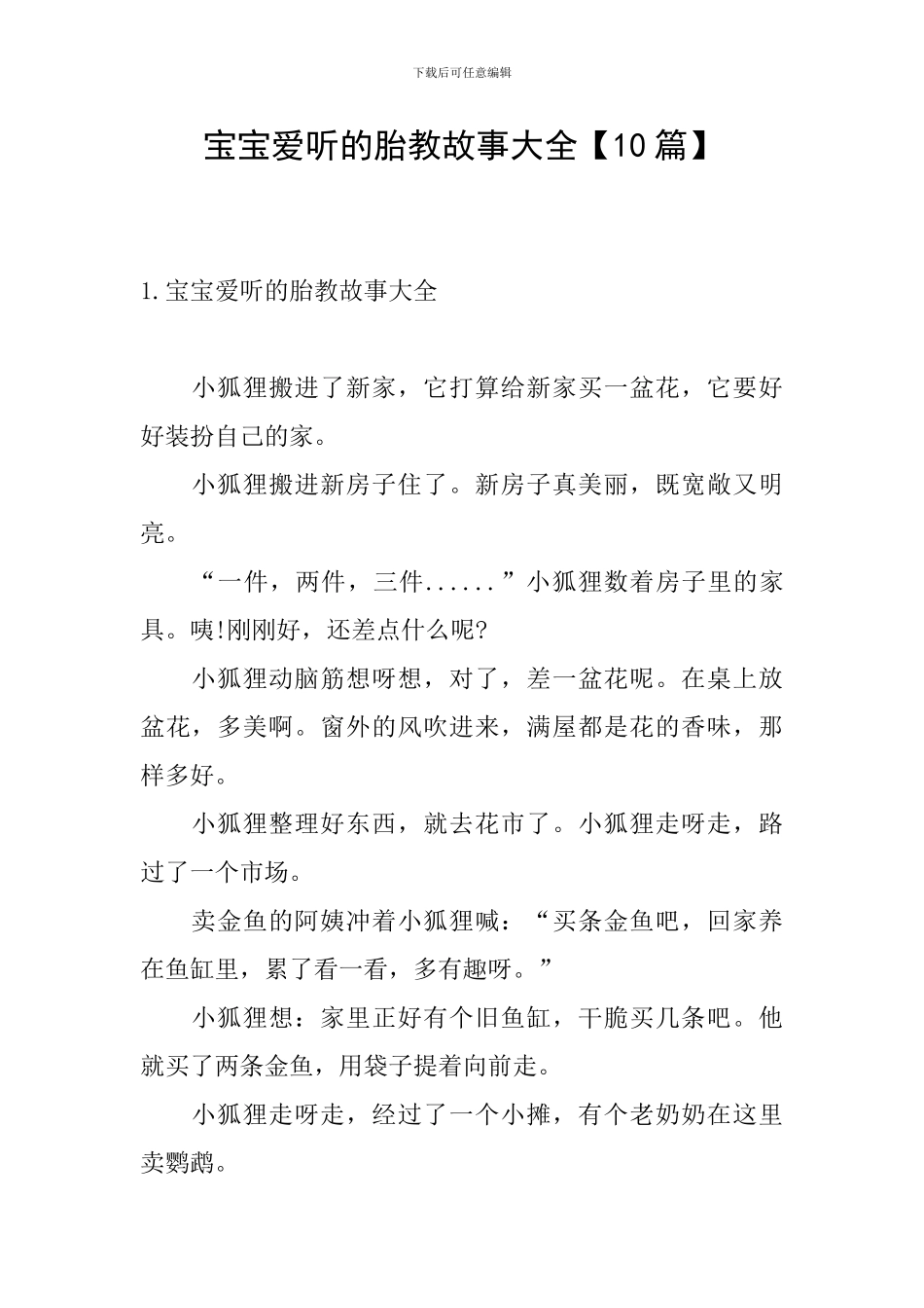 宝宝爱听的胎教故事大全_第1页