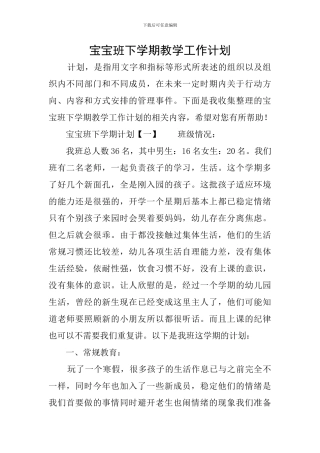 宝宝班下学期教学工作计划