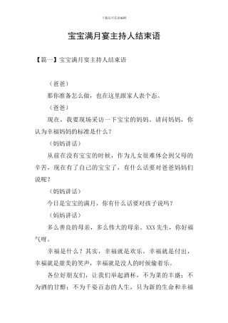 宝宝满月宴主持人结束语