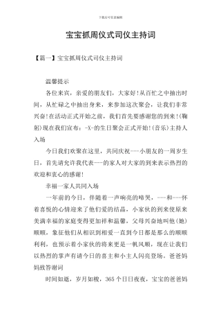 宝宝抓周仪式司仪主持词