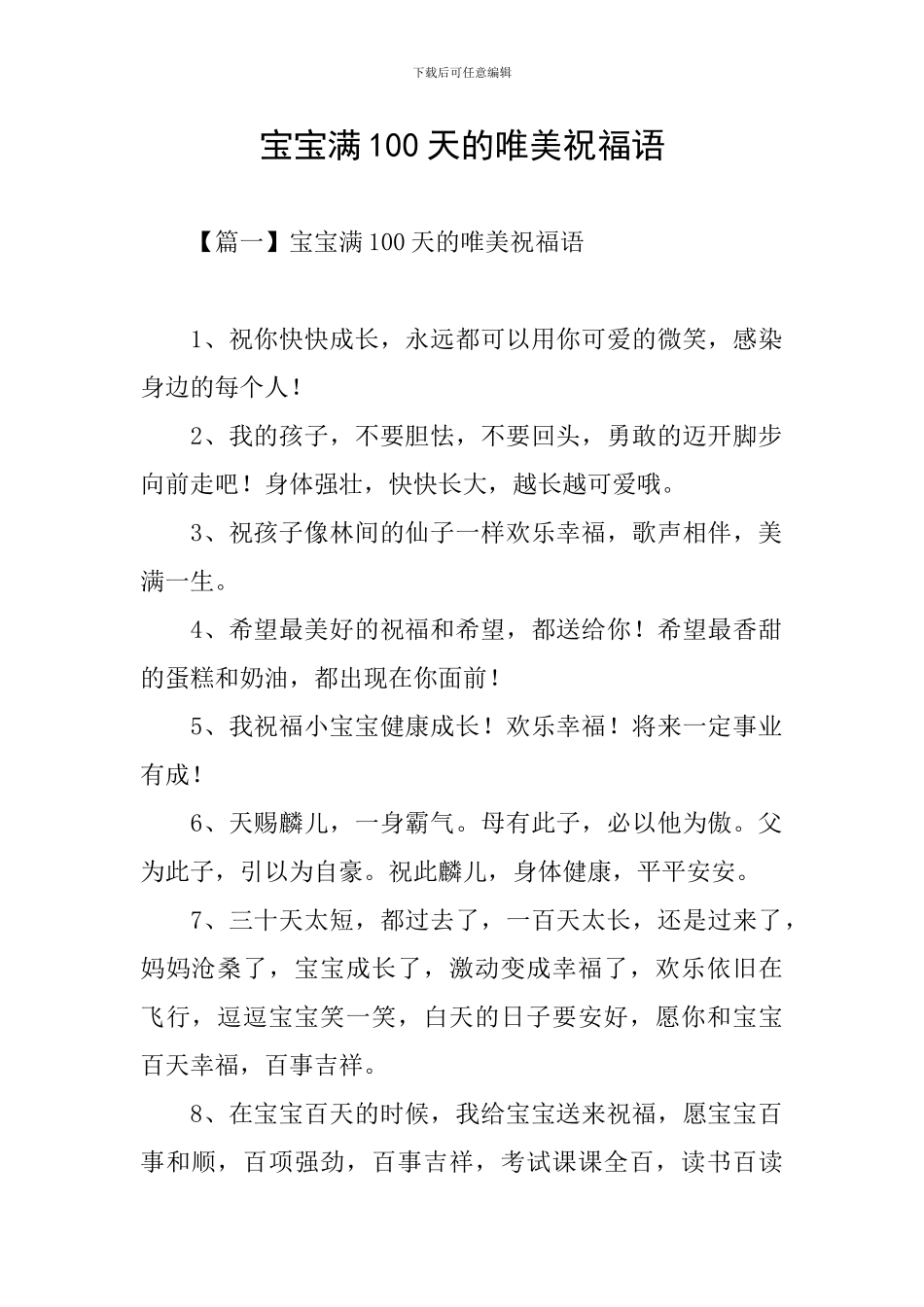 宝宝满100天的唯美祝福语_第1页