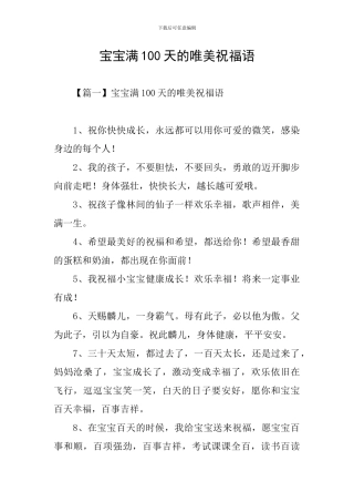 宝宝满100天的唯美祝福语