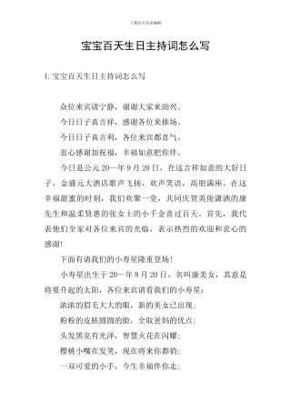 宝宝百天生日主持词怎么写
