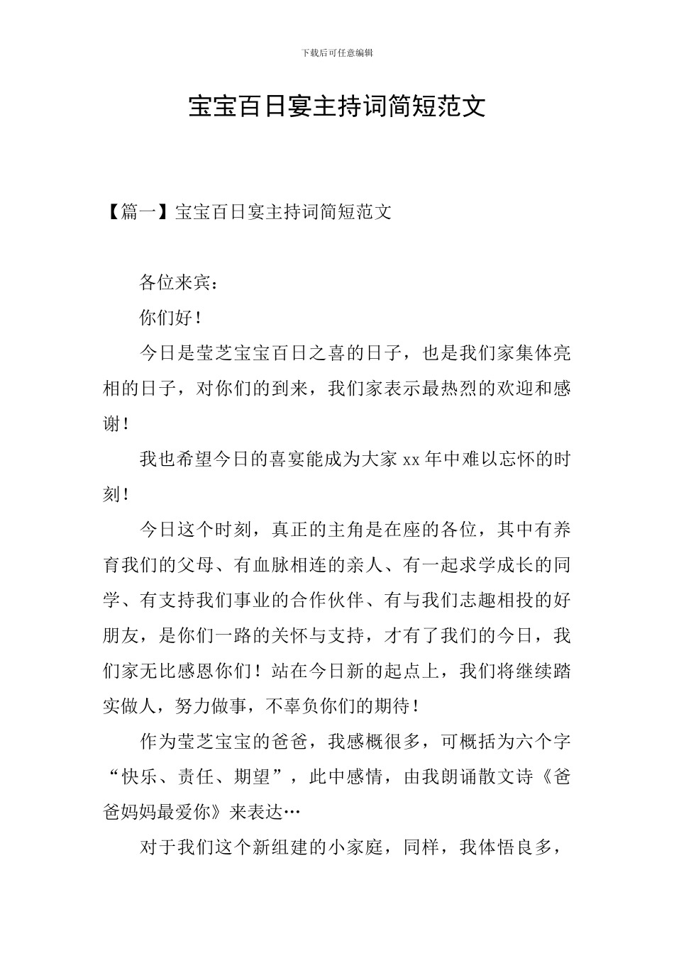 宝宝百日宴主持词简短范文_第1页