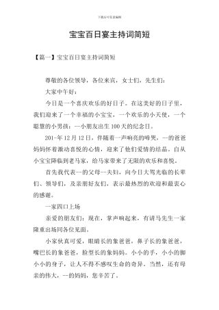 宝宝百日宴主持词简短