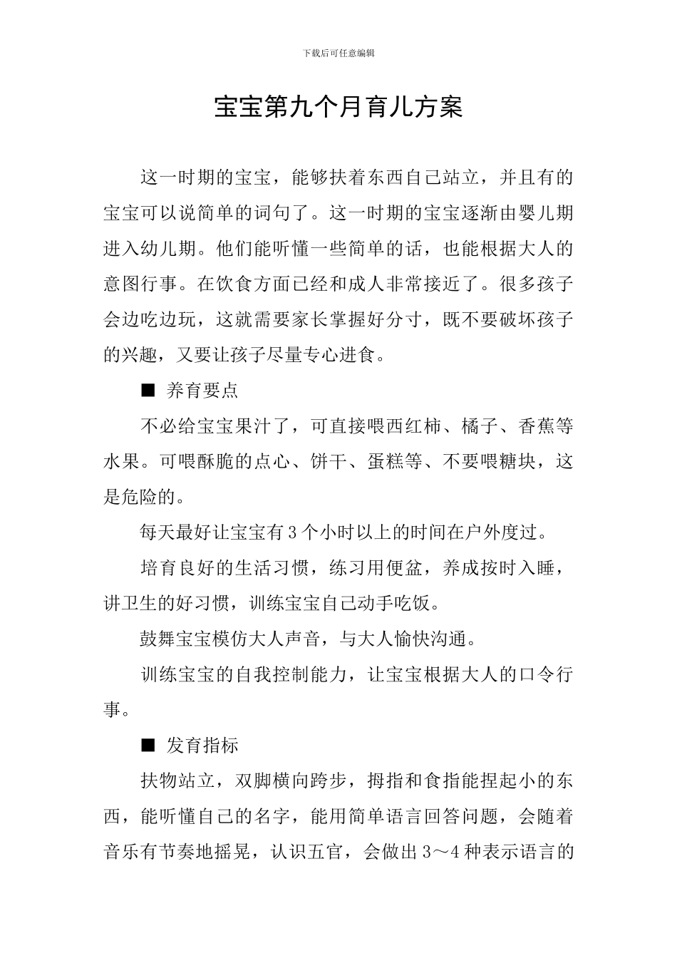 宝宝第九个月育儿方案_第1页