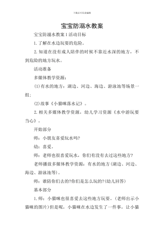宝宝防溺水教案