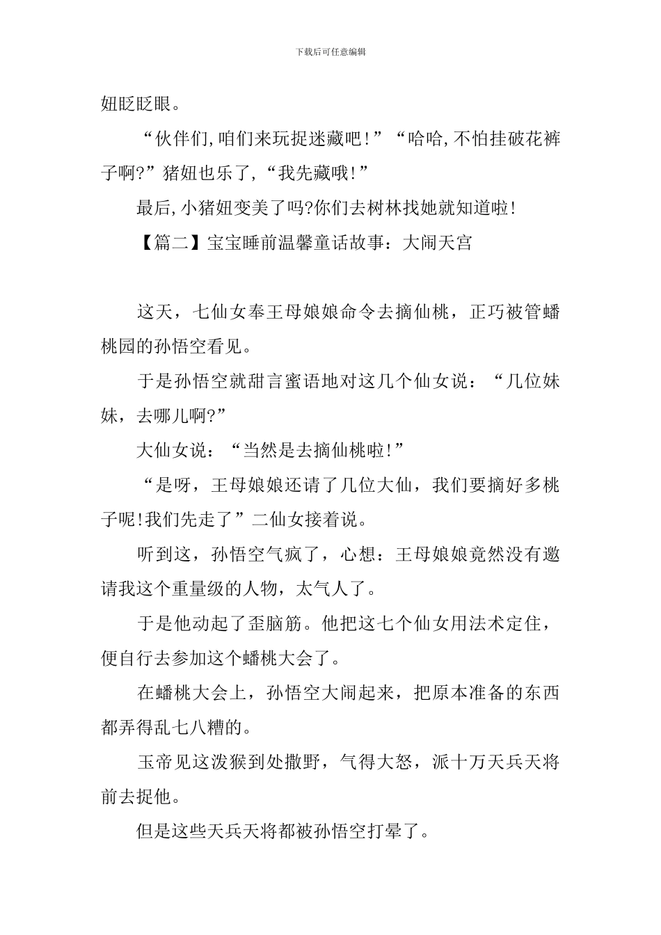 宝宝睡前温馨童话故事大全_第2页