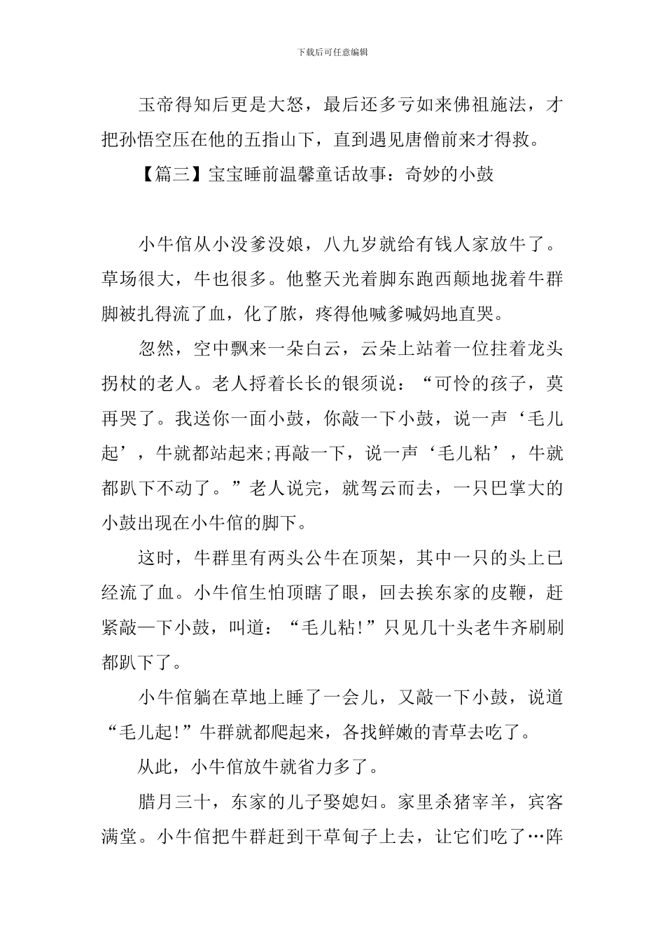 宝宝睡前温馨童话故事大全_第3页