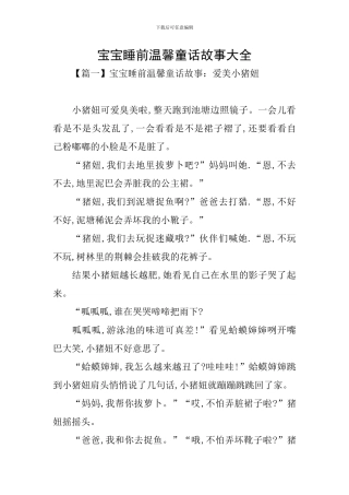 宝宝睡前温馨童话故事大全