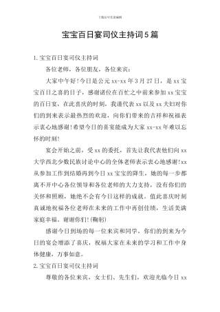 宝宝百日宴司仪主持词5篇