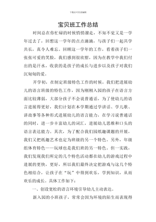 宝贝班工作总结
