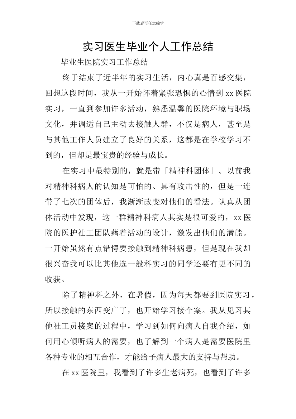 实习医生毕业个人工作总结_第1页