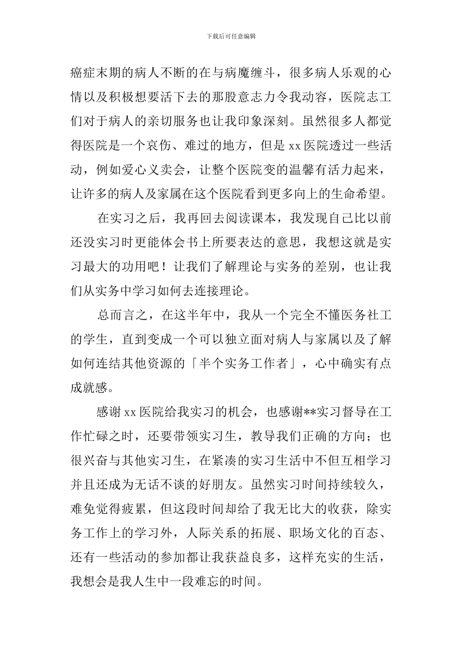 实习医生毕业个人工作总结_第2页