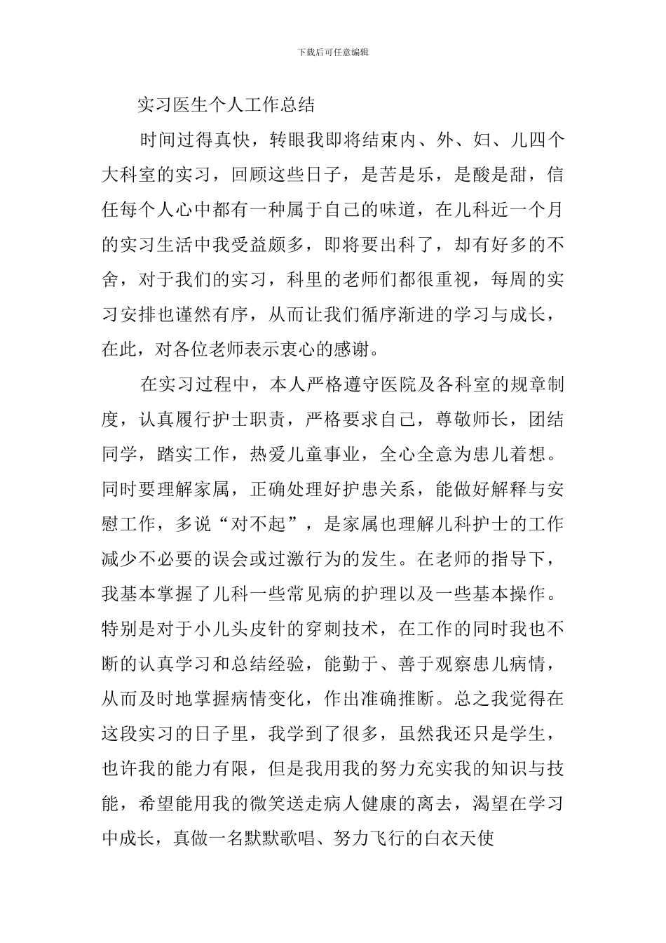 实习医生毕业个人工作总结_第3页