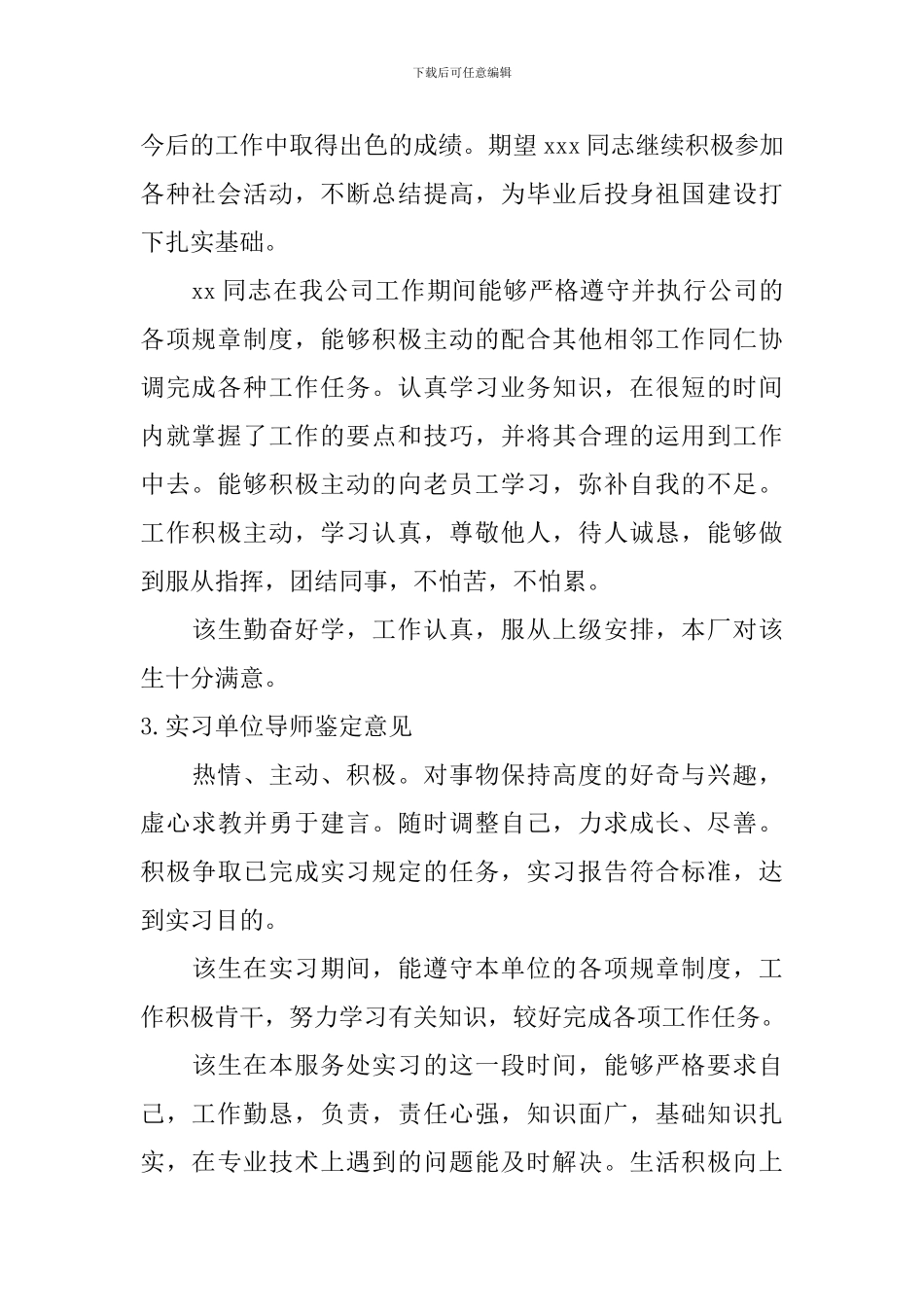 实习单位导师鉴定意见【10篇】_第2页