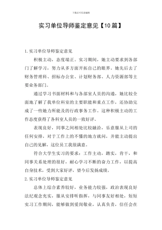 实习单位导师鉴定意见【10篇】