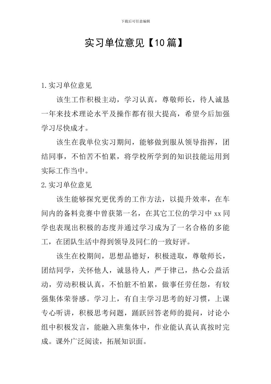 实习单位意见【10篇】_第1页