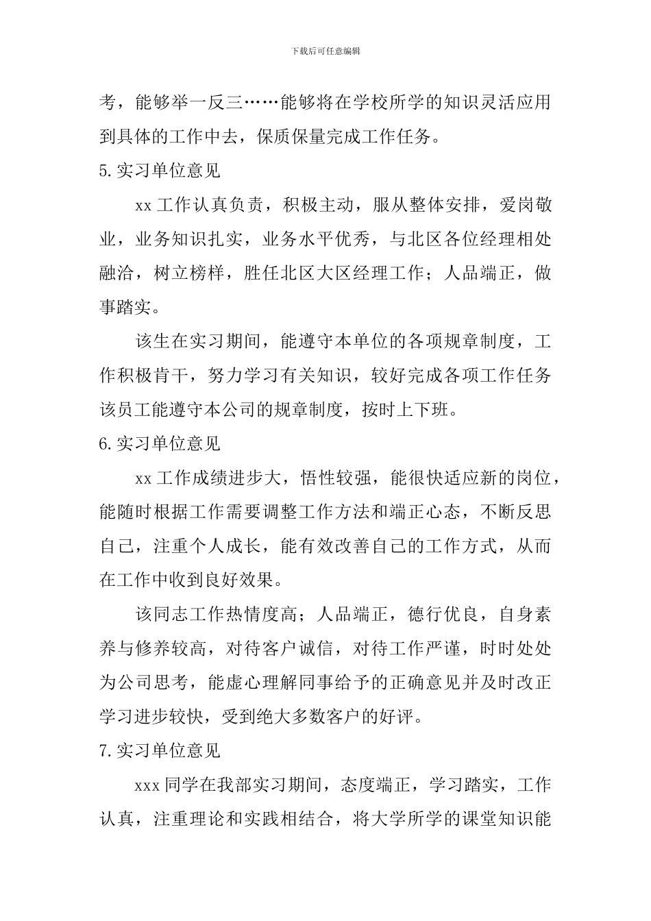 实习单位意见【10篇】_第3页