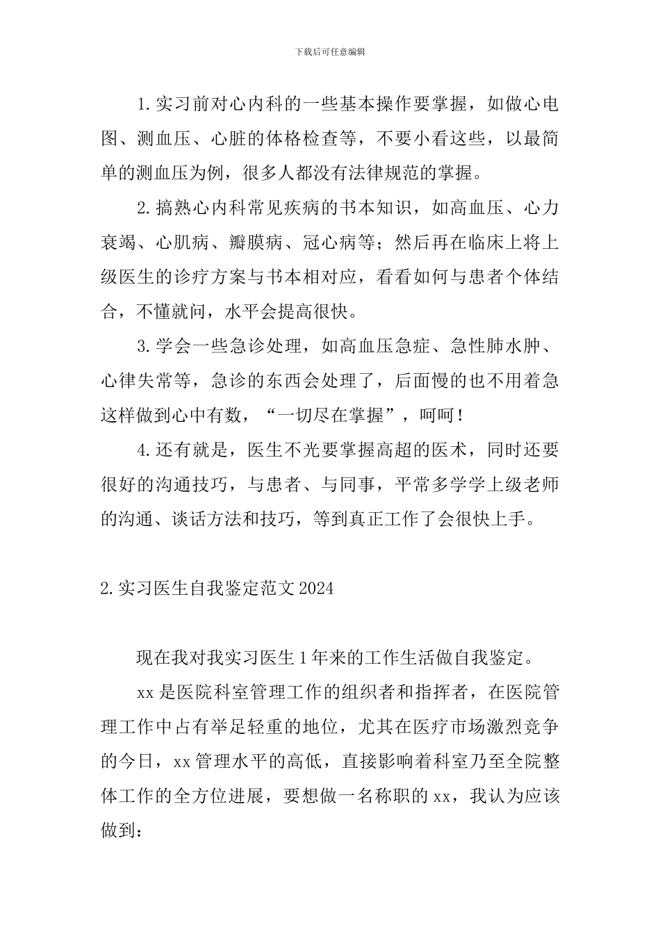 实习医生自我鉴定范文2024【四篇】_第2页