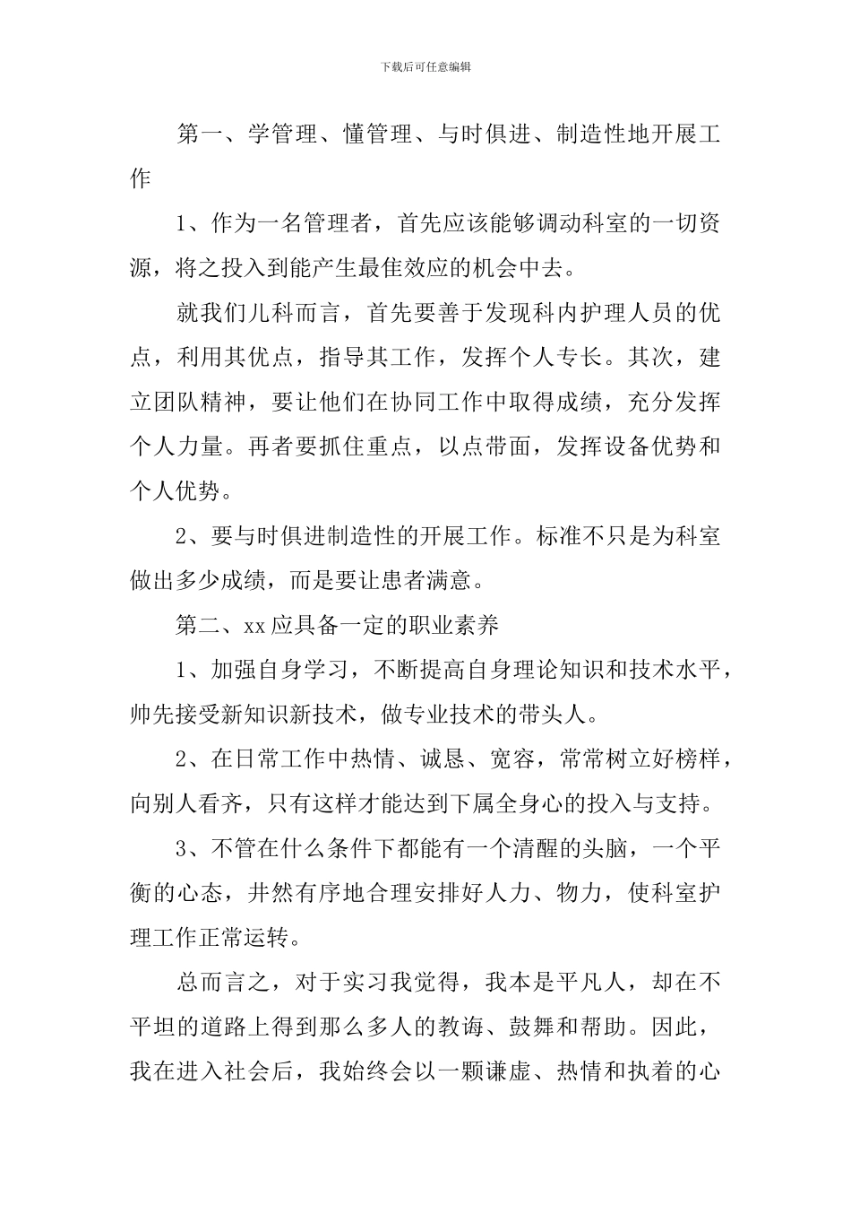 实习医生自我鉴定范文2024【四篇】_第3页