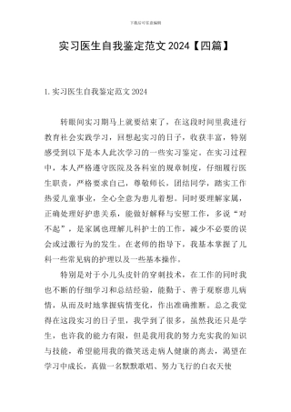 实习医生自我鉴定范文2024【四篇】