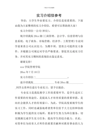 实习介绍信参考