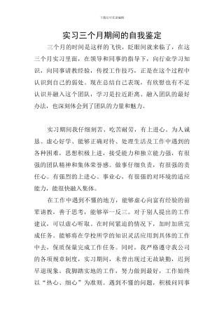实习三个月期间的自我鉴定