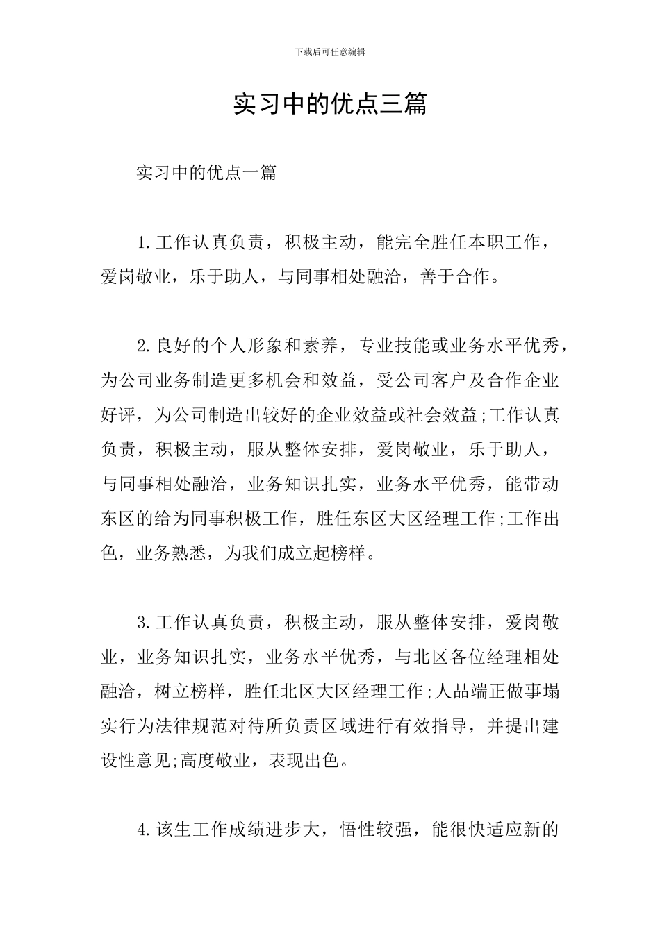 实习中的优点三篇_第1页