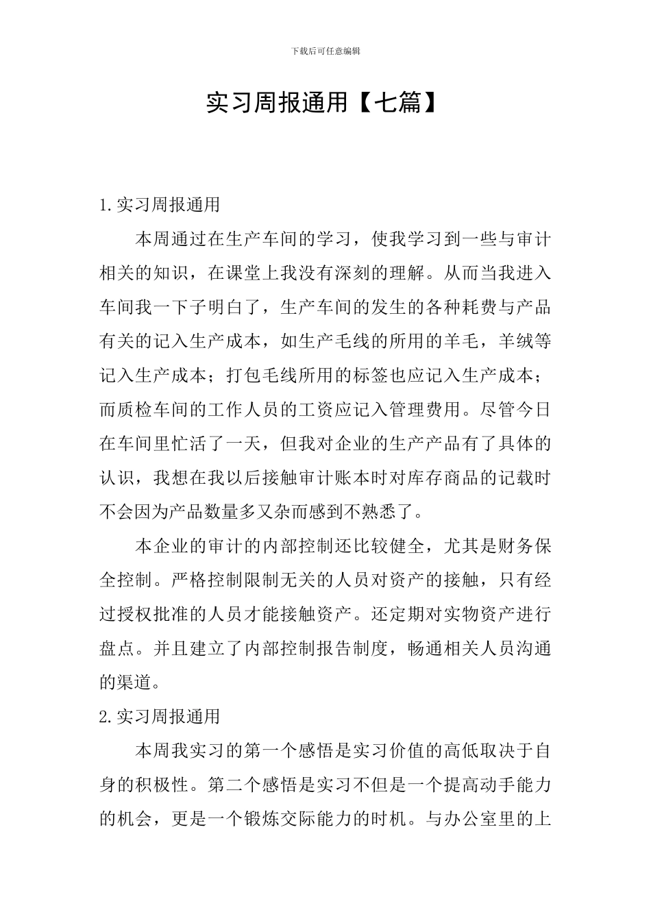 实习周报通用_第1页