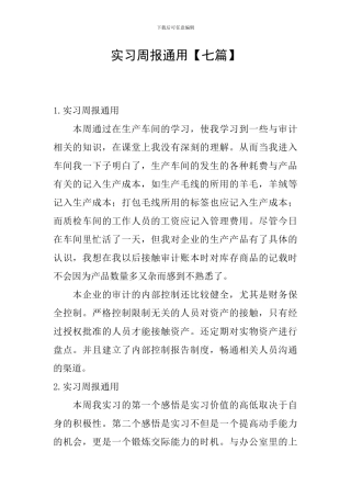 实习周报通用