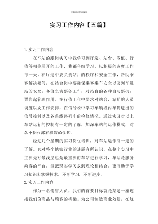 实习工作内容