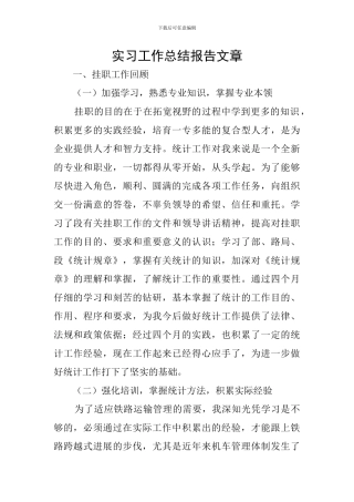 实习工作总结报告文章