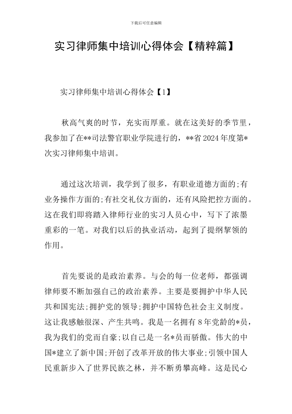 实习律师集中培训心得体会_第1页