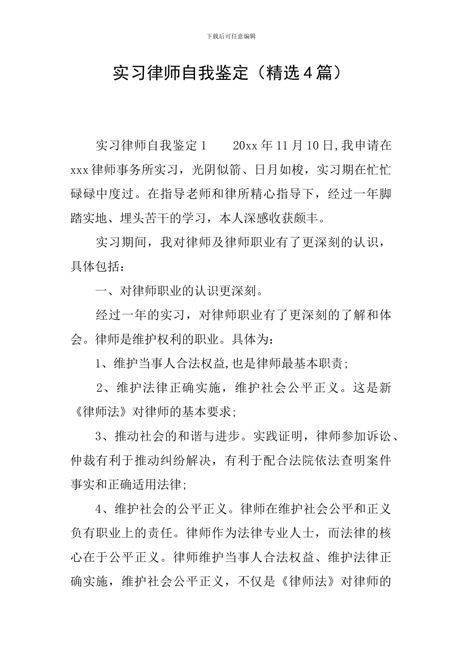 实习律师自我鉴定_第1页