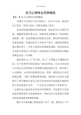 实习心得体会范例摘选