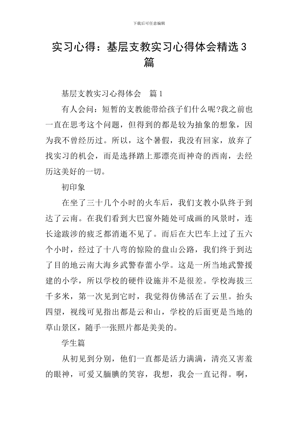 实习心得：基层支教实习心得体会精选3篇_第1页
