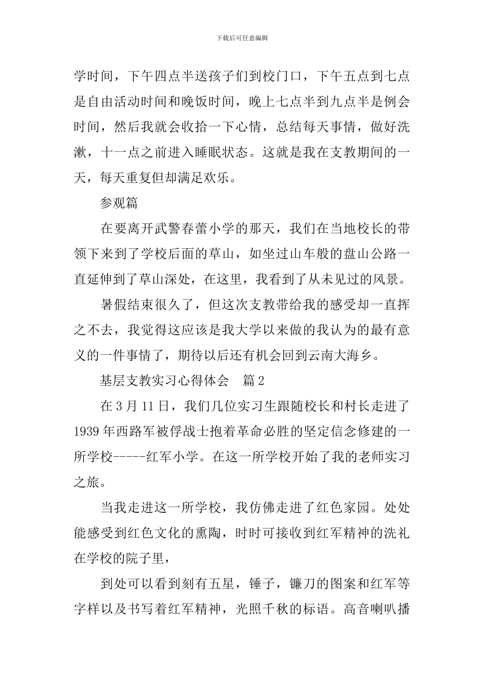 实习心得：基层支教实习心得体会精选3篇_第3页