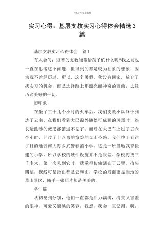 实习心得：基层支教实习心得体会精选3篇