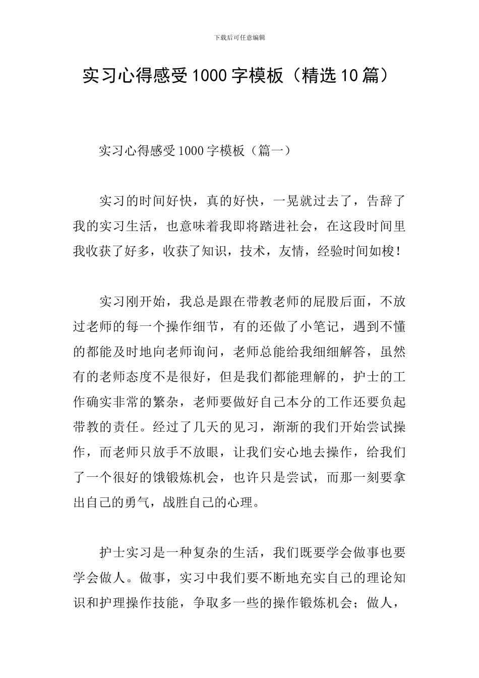 实习心得感受1000字模板_第1页