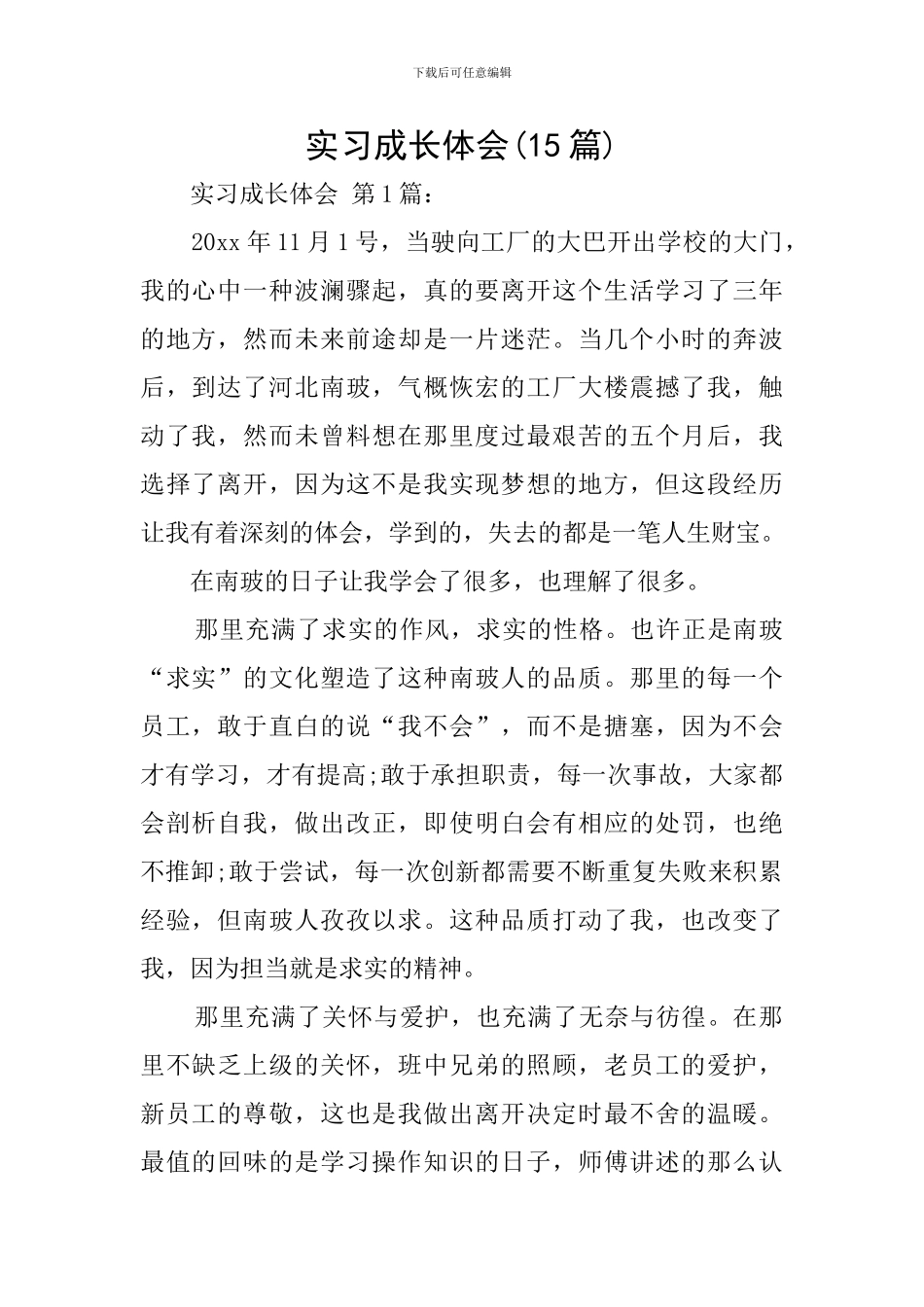 实习成长体会_第1页