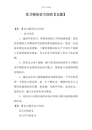 实习报告实习目的【五篇】