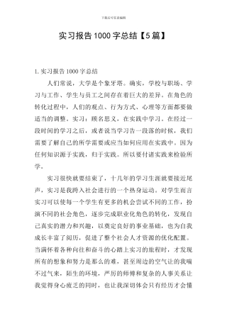 实习报告1000字总结